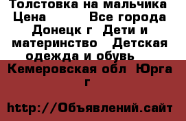 Толстовка на мальчика › Цена ­ 400 - Все города, Донецк г. Дети и материнство » Детская одежда и обувь   . Кемеровская обл.,Юрга г.